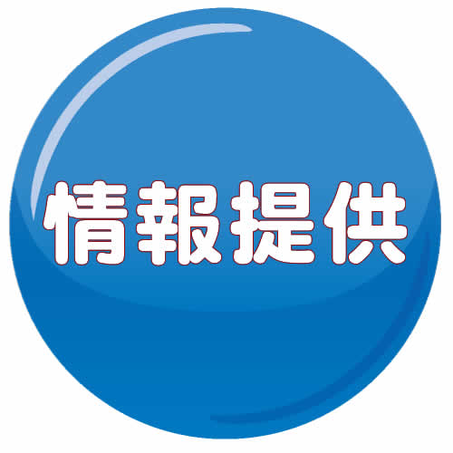 情報提供