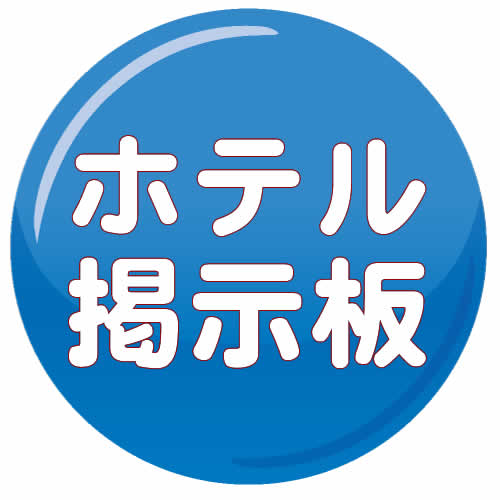 ホテル掲示板