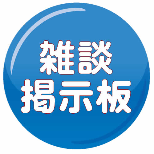雑談掲示板