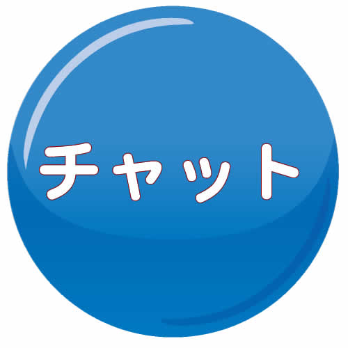 チャット